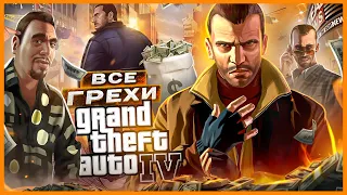 ВСЕ ГРЕХИ И ЛЯПЫ ИГРЫ "GTA 4" | ИгроГрехи