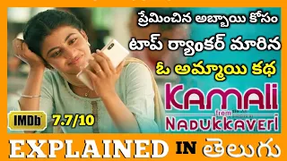 Kamali From Nadukkaveri (2021) Tamil Movie Explained in Telugu || Anandhi, Rohit saraf || Yourspv