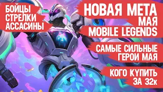 КОГО КУПИТЬ ЗА 32 к  НОВАЯ МЕТА Мая Mobile Legends  Актуальные герои  Бойцы Стрелки Ассасины