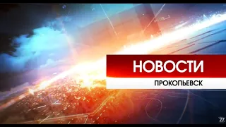 Новости Прокопьевска |08 05 2020