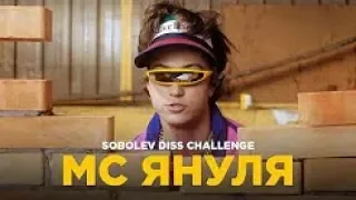 МС Януля - СОБОЛЕВ DISS CHALLENGE (ЯнГо YanGo) | Реакция