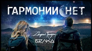 Андрей Гризли & LETTY - Гармонии нет