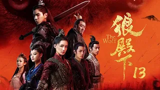 狼殿下 13丨The Wolf 13（王大陸、李沁、肖戰、辛芷蕾等主演）