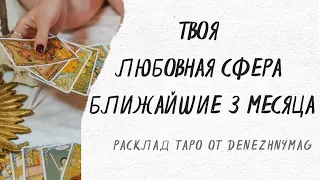 Твоя любовная сфера ближайшие 3 месяца