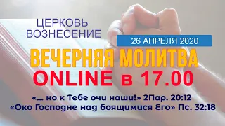 Вечерняя молитва ONLINE 26.04.2020