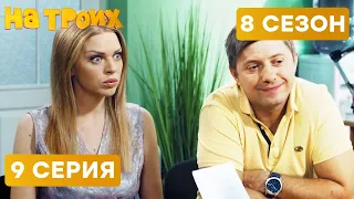 🤣 МУЖ И ЖЕНА НА ТАМОЖНЕ - На Троих 2020 - 8 СЕЗОН - 9 серия | ЮМОР ICTV