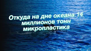 Откуда на дне океана 14 миллионов тонн микропластика