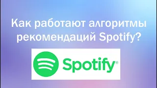 Как работают рекомендации Spotify?| Spotify в России | Открытия недели