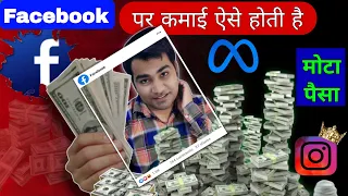 Earn money from Facebook videos / Reels | Monetization FB page