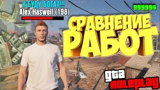 GTA 5 RP СРАВНЕНИЕ РАБОТА| Appi-rp