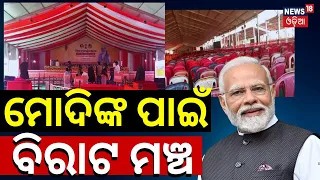 2024 Election | PM Modi To Visit Odisha Today | PM Modi Visit Sambalpur | IIM Inaguration| Odia News