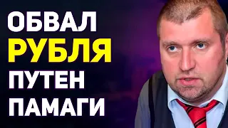 Дмитрий ПОТАПЕНКО В июле произойдет обвал рубля