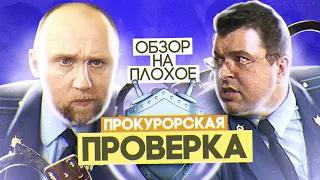 Сериал ПРОКУРОРСКАЯ ПРОВЕРКА | ОБЗОР НА ПЛОХОЕ