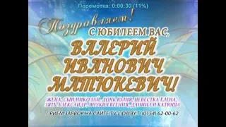 С юбилеем Вас, Валерий Иванович Матюкевич!