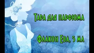 Флакон Ева, 5 мл // Тара для парфюмерии // Духи делаем дома