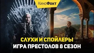 Игра престолов 8 сезон слухи и спойлеры слили в сеть