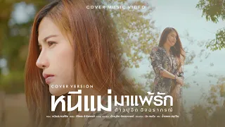 หนีแม่มาแพ้รัก - ต้าวปูอัด อัจฉราภรณ์【Cover Version】| Original : ศิริพร อำไพพงษ์