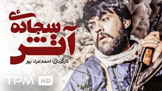 سیدجواد هاشمی در فیلم جنگی ایرانی سجاده آتش - عملیات کربلای 5 در جنگ ایران و عراق - Fire Rug Film