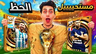 أخيراً فتحت أعظم بكج في تاريخ اللعبة 🔥 ميسي ومبااابي  !! eFootball 2023