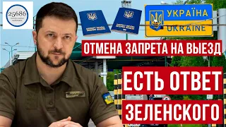 Отмена запрета на выезд из Украины мужчинам от 18 до 60! Есть ответ на петицию!