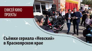 Съемки сериала «Невский» в Красноярском крае