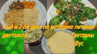 Первые два дня по системе питания диетолога Светланы Фус !