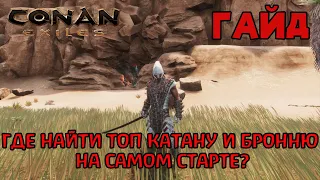 | Conan Exiles | Гайд | Где найти топ катану и броню на самом старте игры |