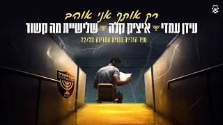 עידן עמדי, איציק קלה ושלישיית מה קשור - רק אותך אני אוהב |  (Prod. By offir cohen&mash)