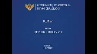 ВЕБИНАР | ЦИФРОВАЯ ПЛАТФОРМА 23.03.2023 14:00