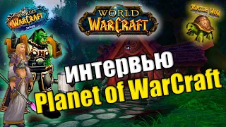 Блогер по WoW l Интервью с Интересным Человеком