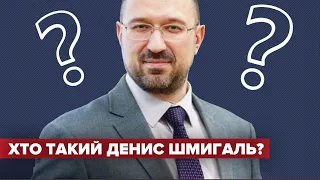 Хто такий Денис Шмигаль – новий прем'єр-міністр України?