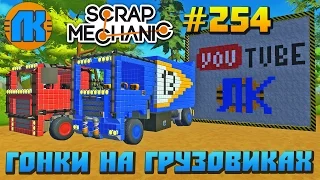 RACING ON TRUCKS  GAME Scrap Mechanic  FREE DOWNLOAD  СКАЧАТЬ СКРАП МЕХАНИК !!!