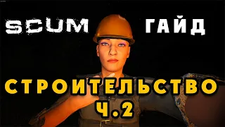 SCUM 0.8 Гайд по строительству базы (фишки) часть 2