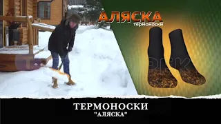 Термоноски "Аляска"