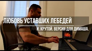 Любовь уставших лебедей. Димаш.  И.  Крутой.  (Cover - Андрей Дехтярёв)