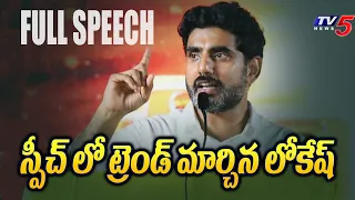 స్పీచ్ లో ట్రెండ్ మార్చిన లోకేష్ | Nara Lokesh Excellent Speech In Shankaravam Public Meeting | TV5