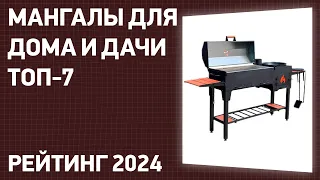 ТОП—7. Лучшие мангалы для дома и дачи. Рейтинг 2024 года!