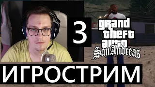 Игрострим! Играю в GTA SA Definitive Edition! #GTA #GTASA ЧАСТЬ 3