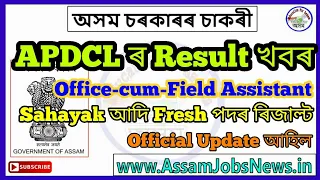 APDCL Assam Result ঘোষণা কৰিব, Gauhati University য়ে দায়িত্ব ললে