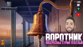 Воротник | Воскресенье корабли |ДУБЛОНЫ ЗА БАЛЛЫ Twitch| Мир Кораблей