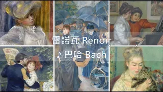 雷諾瓦Renoir《頌讚人生喜悅幸福 To celebrate life and beauty by capturing Happiness on canvas》 -  巴哈Bach