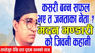 जनताका नेता मदन भण्डारीको जिवन कहानी ।। Biography Of Madan Bhandari ।। Alag Tv Nepal