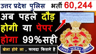 क्या इस बार UP Police 60,244 में पहले Physical होगा? आप सभी एकदम तैयार रहो UP Police ReExam Date