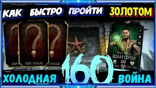 КАК ЛЕГКО ПРОЙТИ ЗОЛОТОМ 160 БОЙ БАШНЯ ХОЛОДНАЯ ВОЙНА В МОРТАЛ КОМБАТ МОБАЙЛ