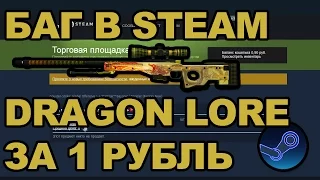 БАГ В STEAM! НОЖ/D-LORE ЗА 1 РУБЛЬ!