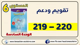 منار اللغة العربية الصفحات 219 و220 | أنشطة تقويم ودعم الظواهر اللغوية الوحدة السادسة