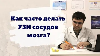 Как часто делать УЗИ сосудов мозга?