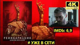 Смотрим фильмы!  Реинкарнация: Демоны желаний. Уже вышел в отличном качестве. Уже в сети.