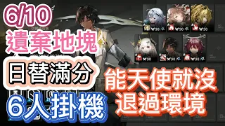 【明日方舟】6/10 日替滿分 遺棄地塊 6人掛機（能天使就沒退過環境）（蠻鱗行動 - 危機合約）|| Arknights