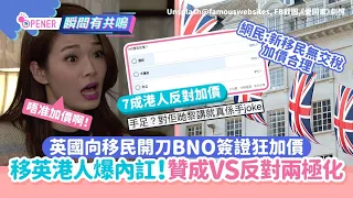 移英港人撐BNO簽證加價爆內訌　被轟逼死新移民：當佢哋係手joke｜01開罐｜移英港人｜BNO｜加價